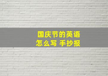 国庆节的英语怎么写 手抄报